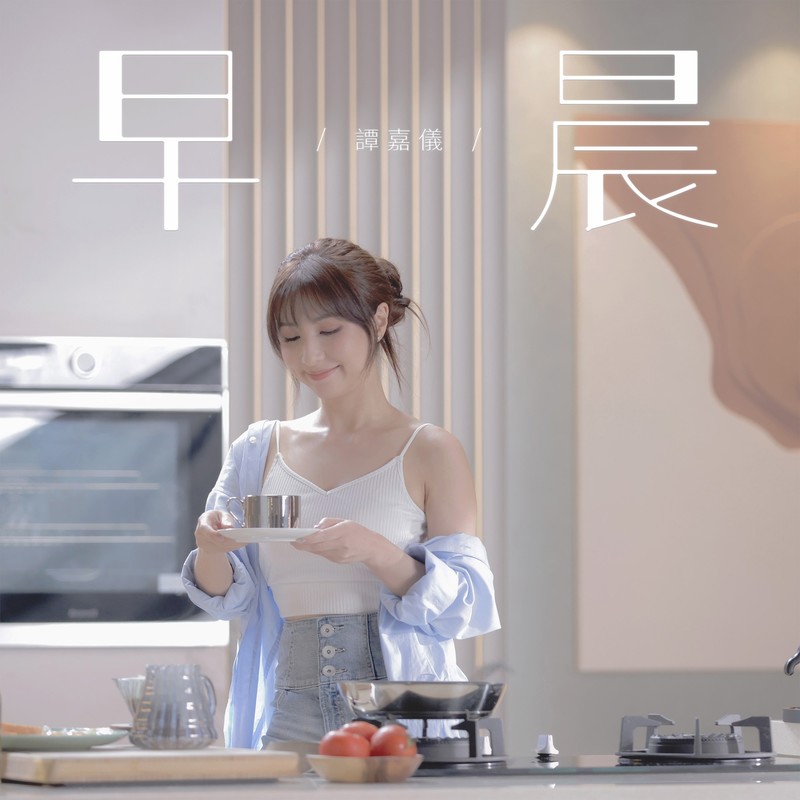 谭嘉仪-《早晨》