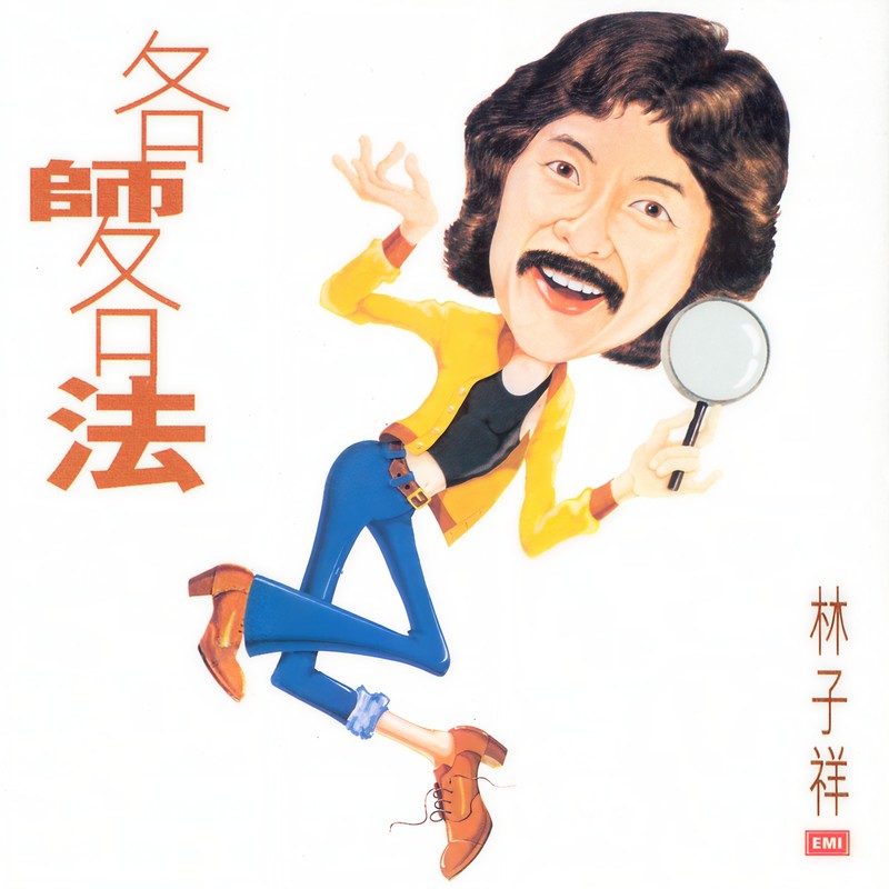 林子祥-《林子祥全集 (二). 各师各法》