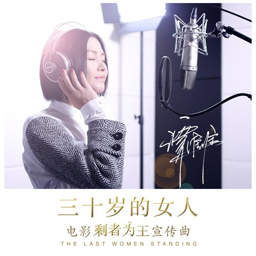 谭维维-《三十岁的女人》