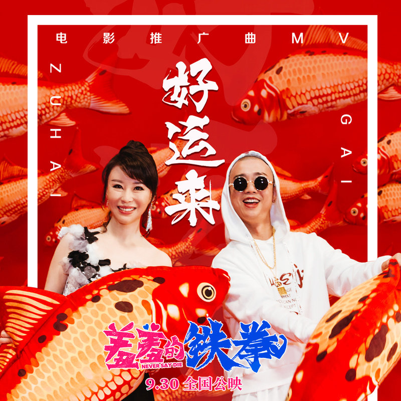 GAI周延 ·《好运来》