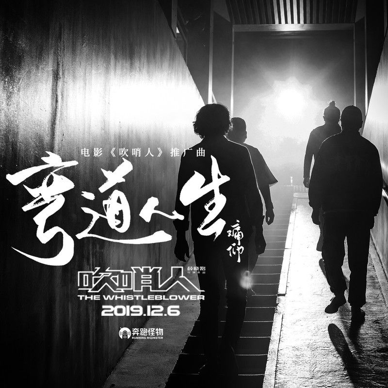 痛仰乐队-《弯道人生》