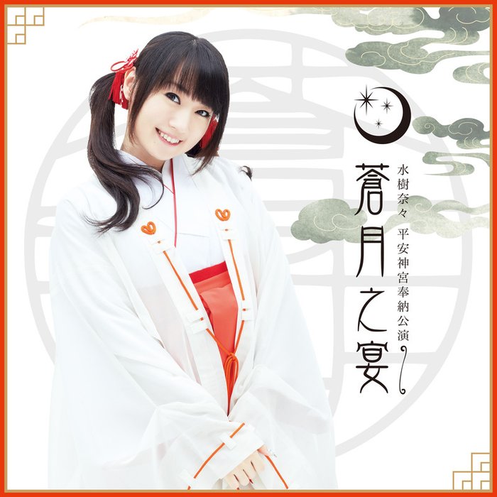 水树奈奈-《水樹奈々 平安神宮奉納公演 ～蒼月之宴～》