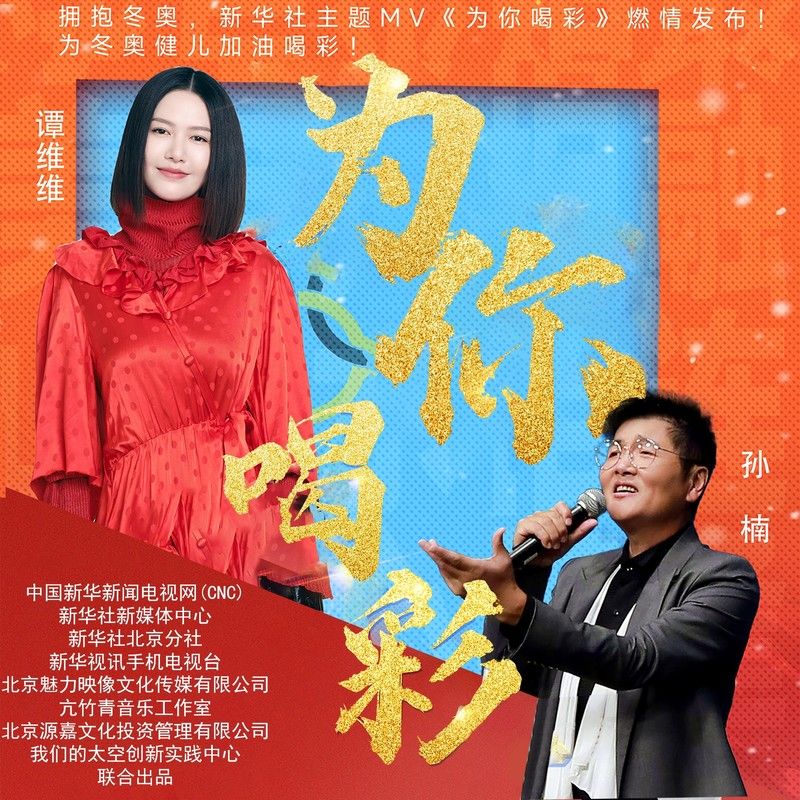 谭维维-《为你喝彩 (新华社冬奥主题MV歌曲)》