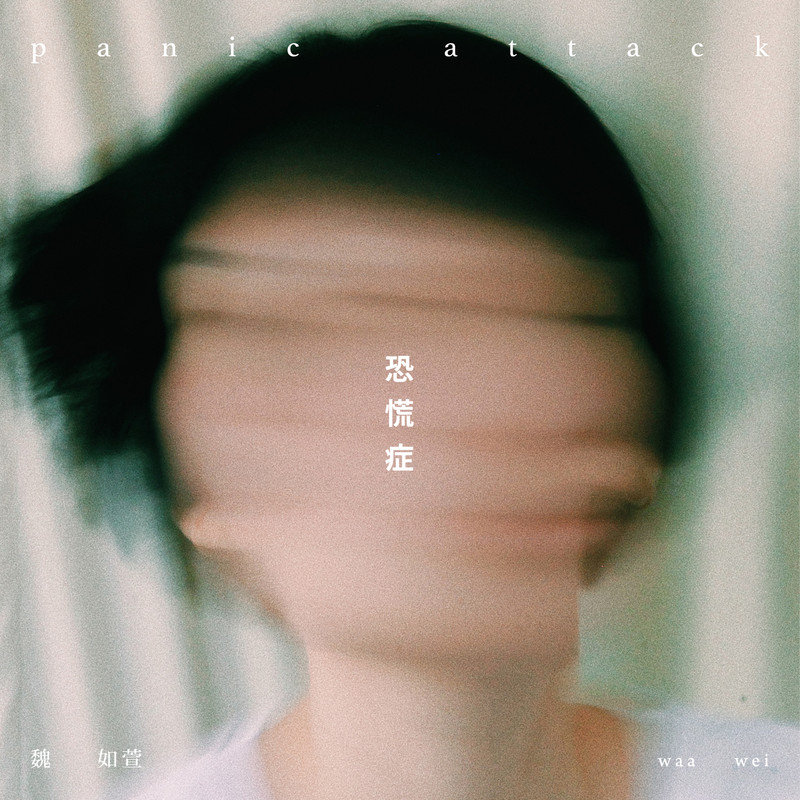 魏如萱-《恐慌症》