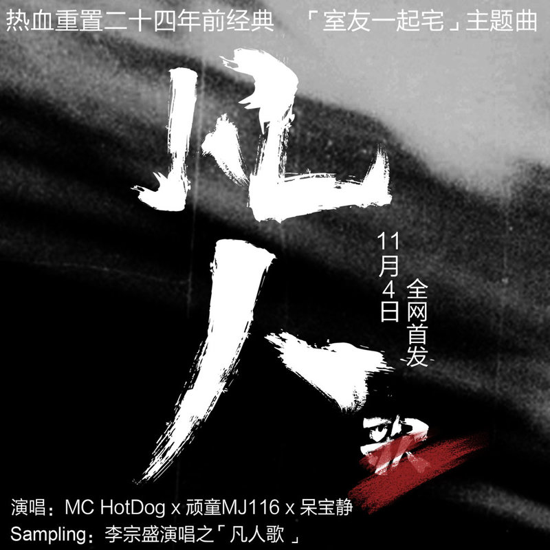 MC HotDog 热狗-《凡人》