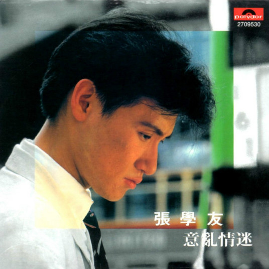 张学友《意乱情迷》