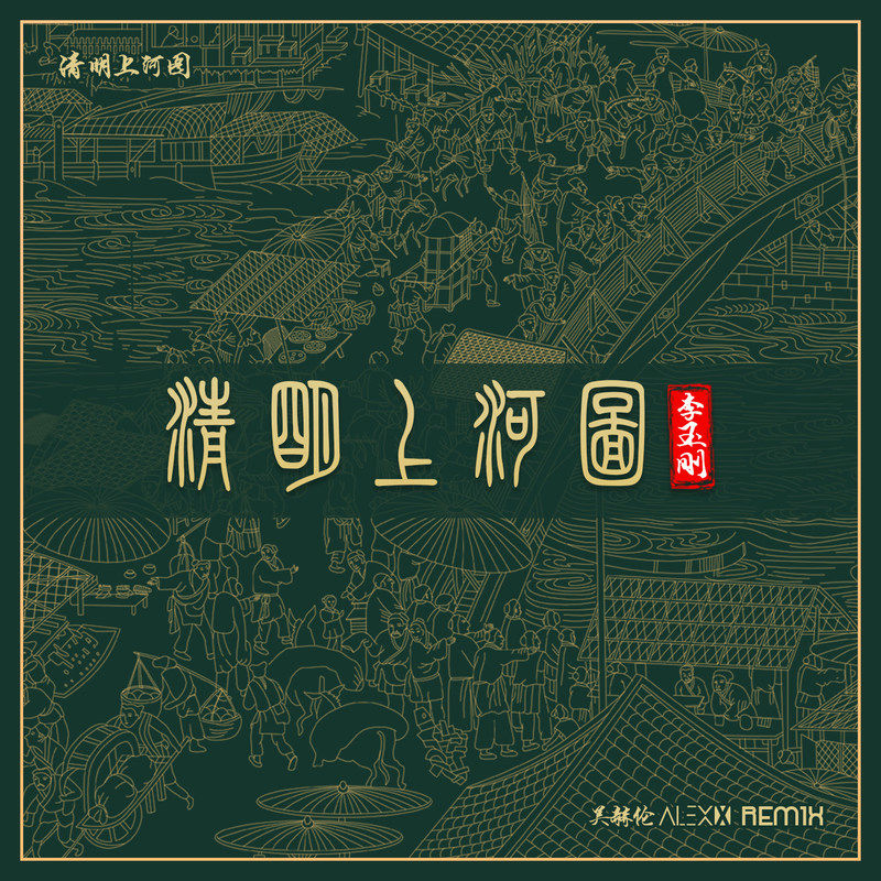 李玉刚-《清明上河图 (Remix版)》