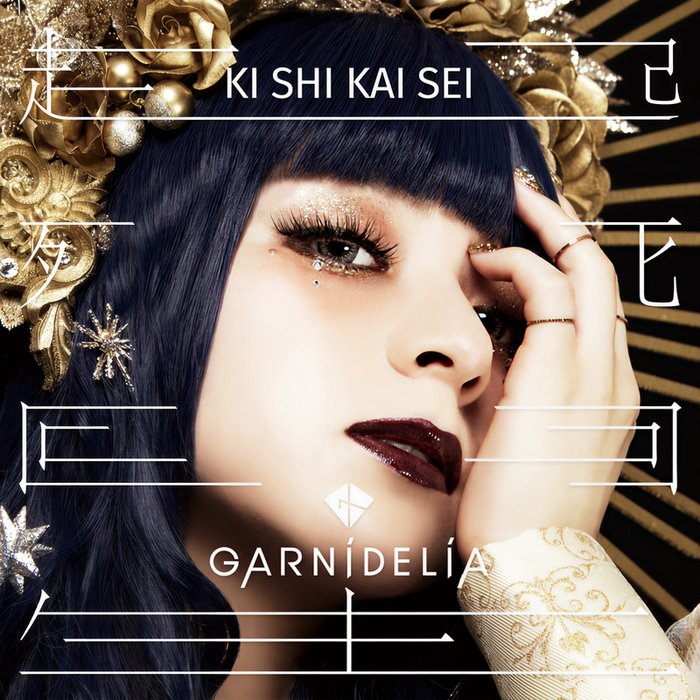 GARNiDELiA-《起死回生》