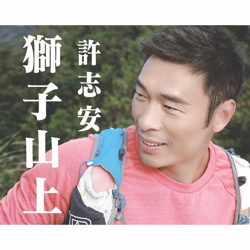 许志安-《狮子山上》
