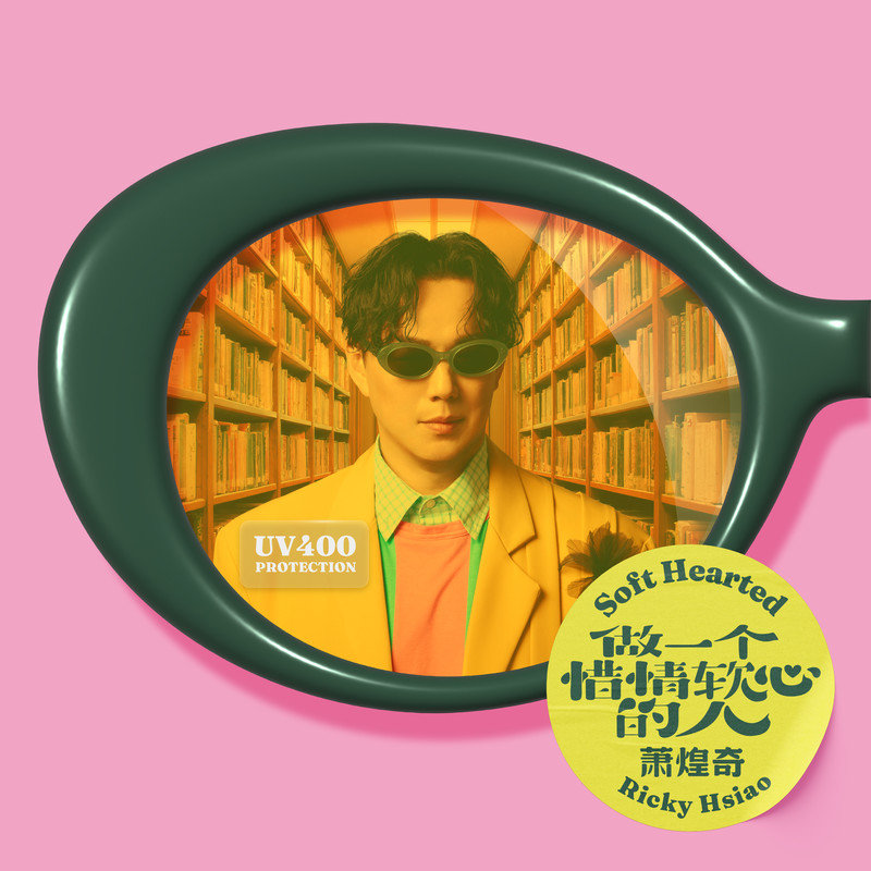 萧煌奇-《做一个惜情软心的人》