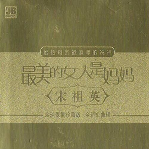 宋祖英-《最美的女人是妈妈》