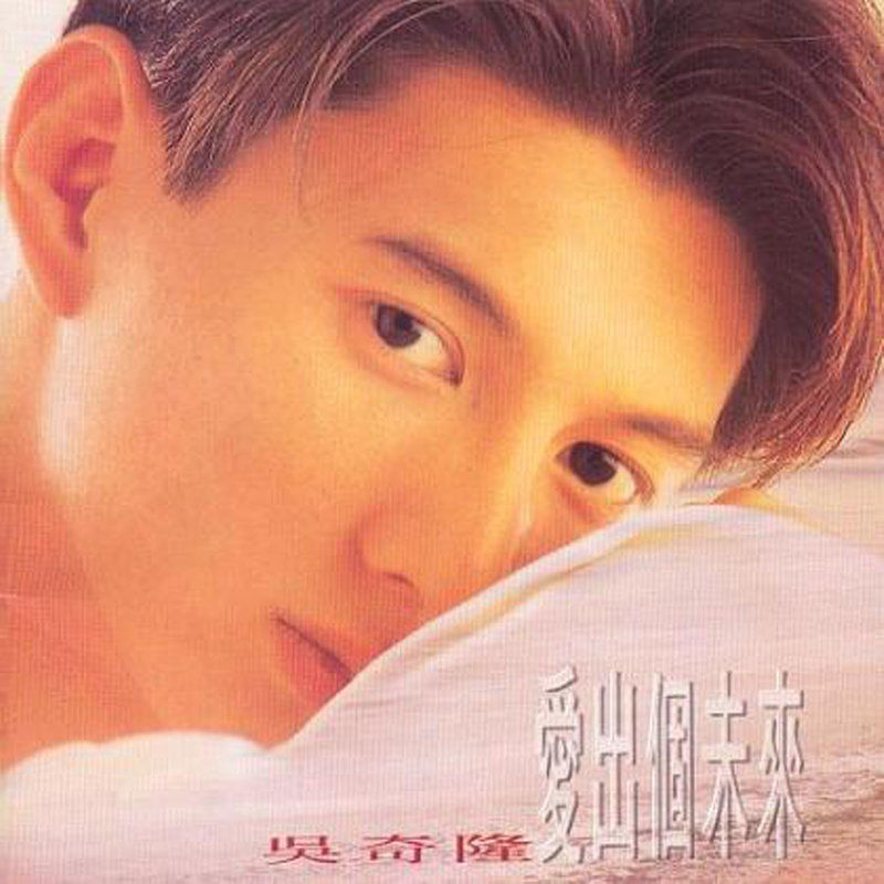 吴奇隆-《爱出个未来》