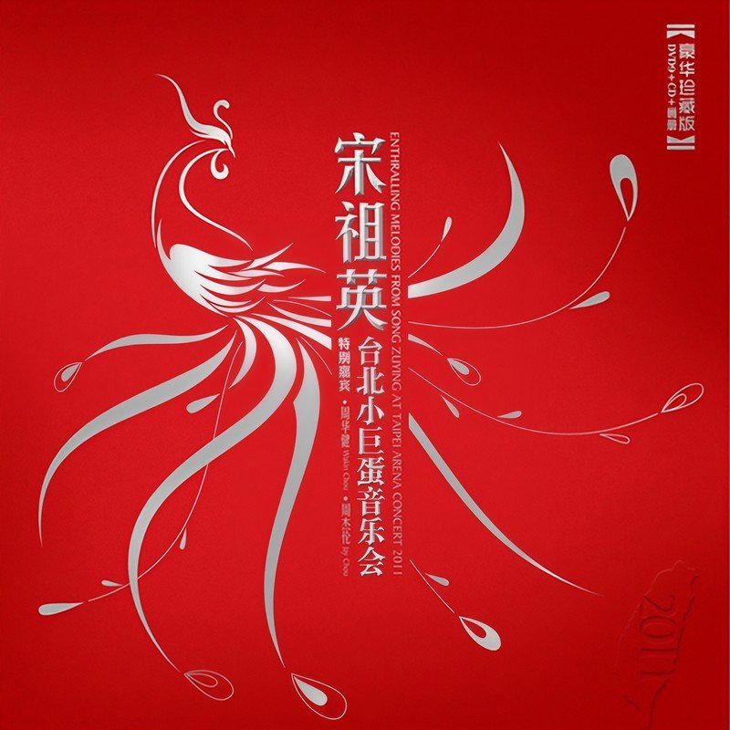 宋祖英-《台北小巨蛋音乐会》