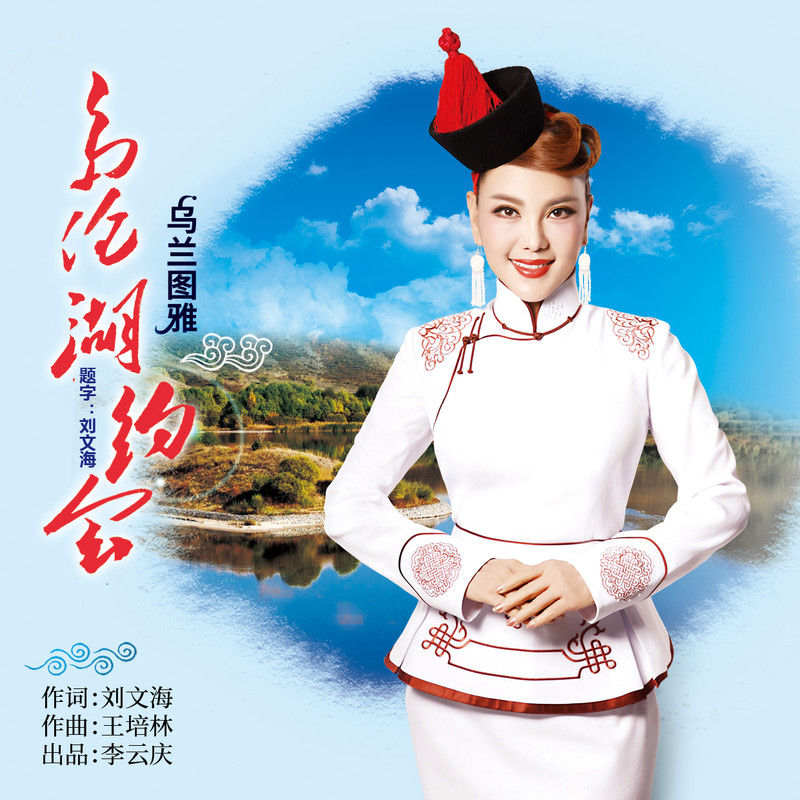 乌兰图雅-《多伦湖约会》