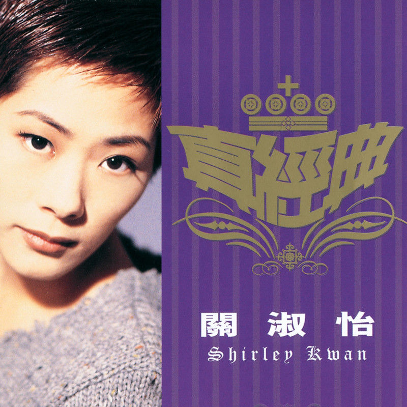 关淑怡-《真经典 – 关淑怡》