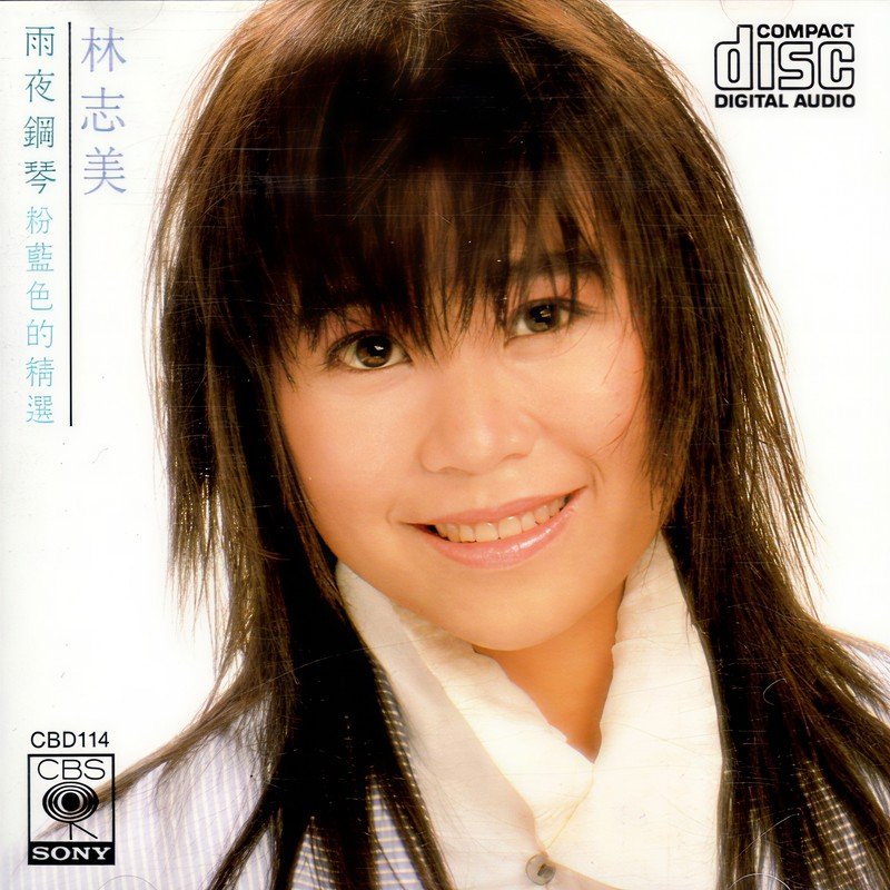 林志美-《雨夜钢琴 粉蓝色的精选》