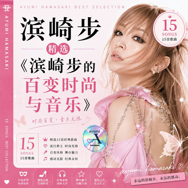 滨崎步的百变时尚与音乐