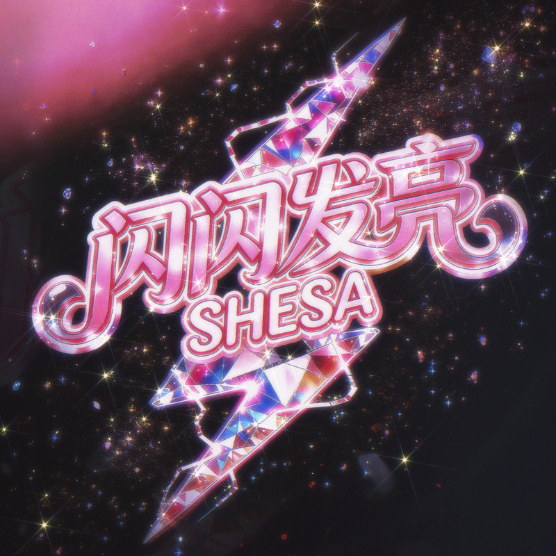 金池 ·《闪闪发亮 (SHESA)》