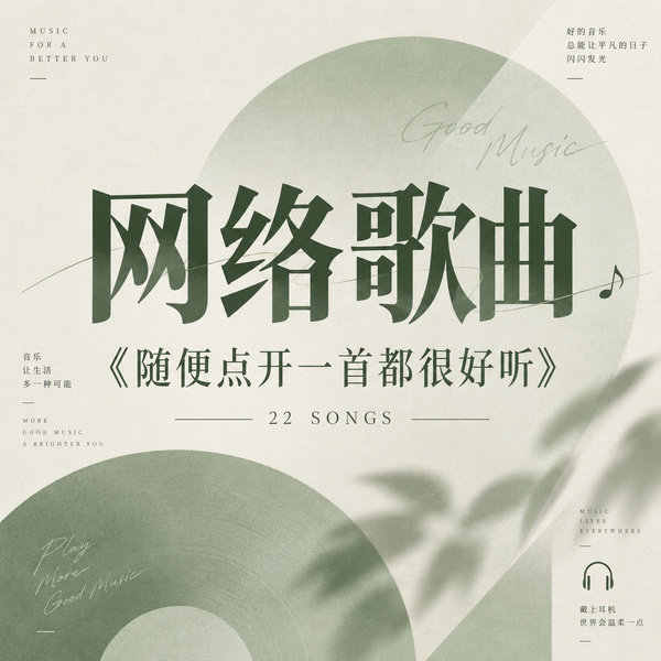 随便点开一首都很好听