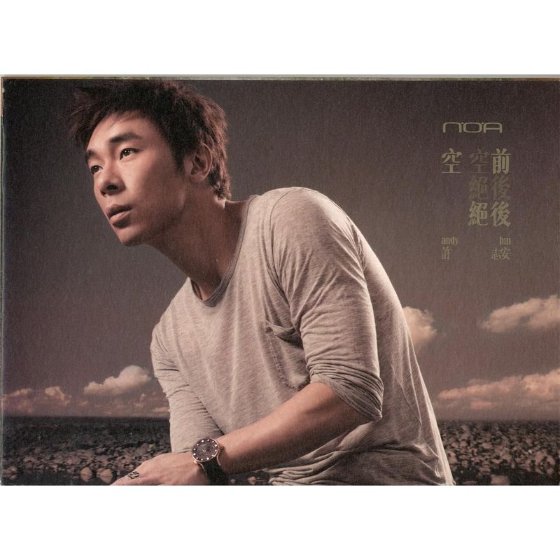许志安-《空前绝后》