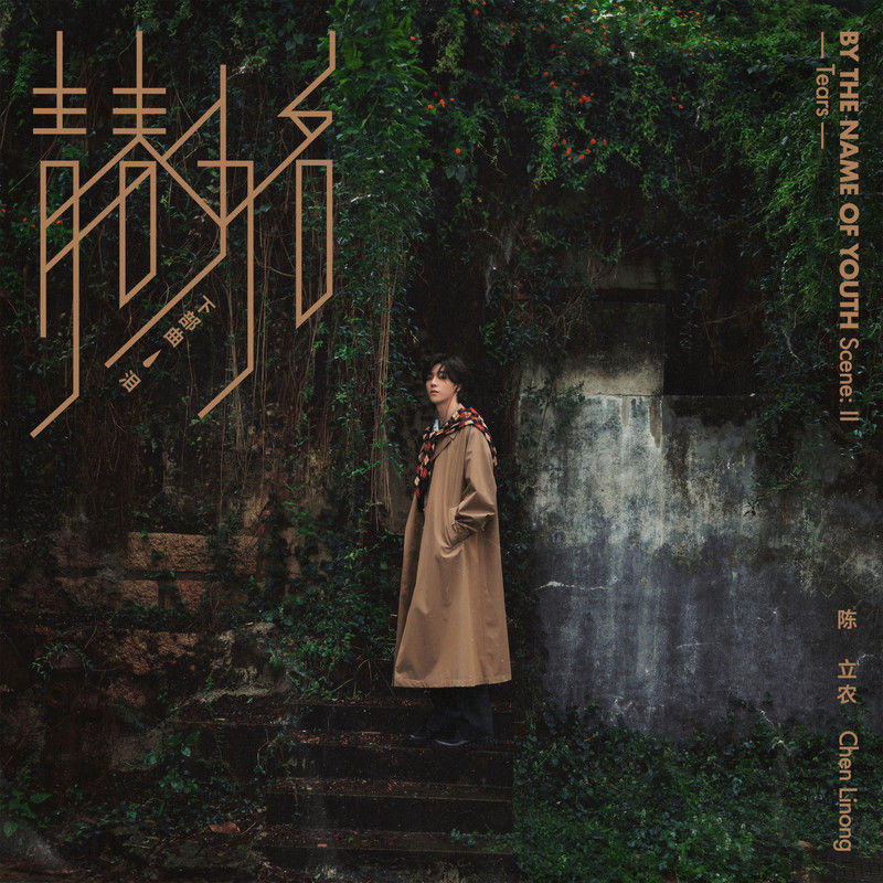 陈立农-《青春为名 下部曲 – 泪》
