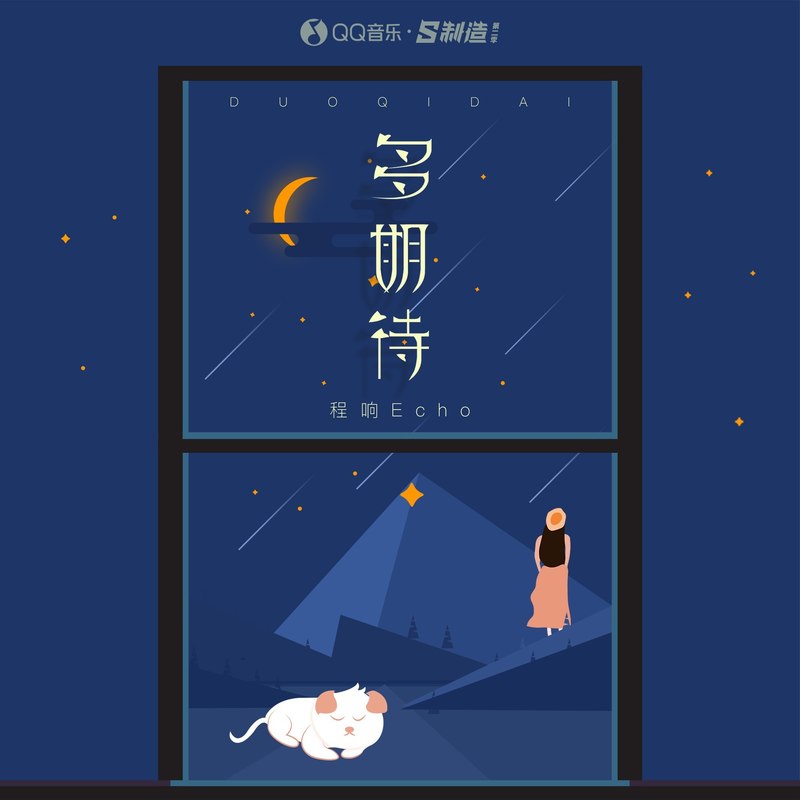 程响-《多期待》