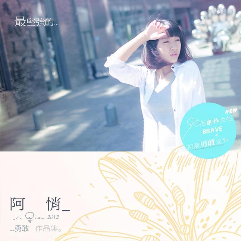 阿悄-《最坚强的___阿悄勇敢作品集》