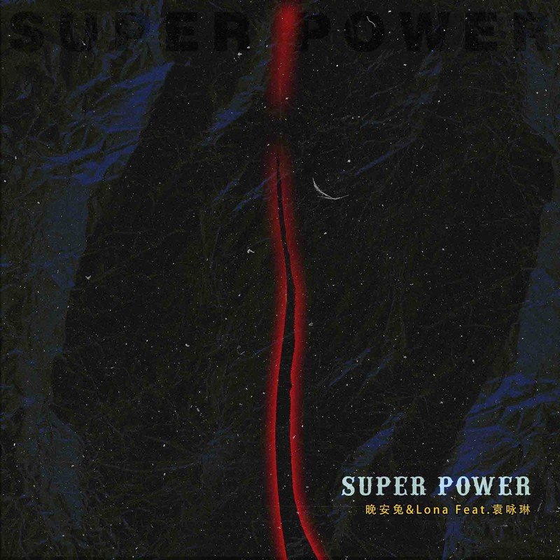 袁咏琳-《Super Power (力)》