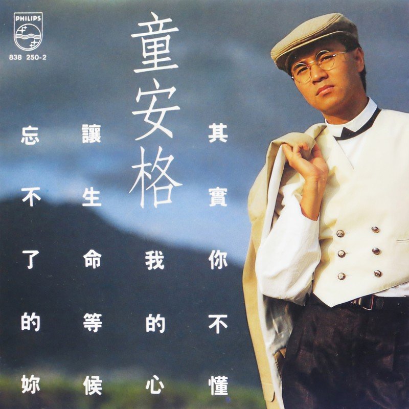 童安格-《其实你不懂我的心》