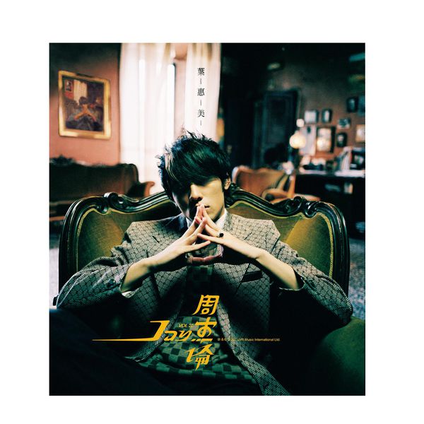 周杰伦 – 叶惠美  (Album Version) (2002) [16B-44.1kHz]