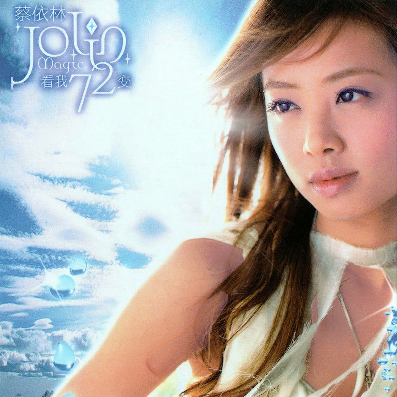 蔡依林-《看我72变》