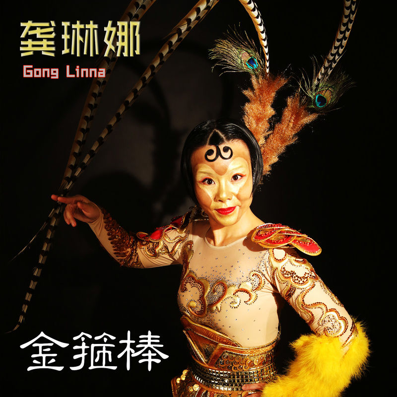 龚琳娜-《金箍棒》