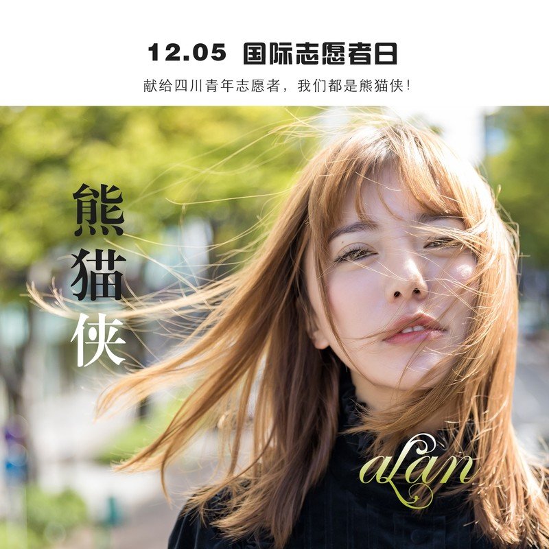 阿兰-《熊猫侠》