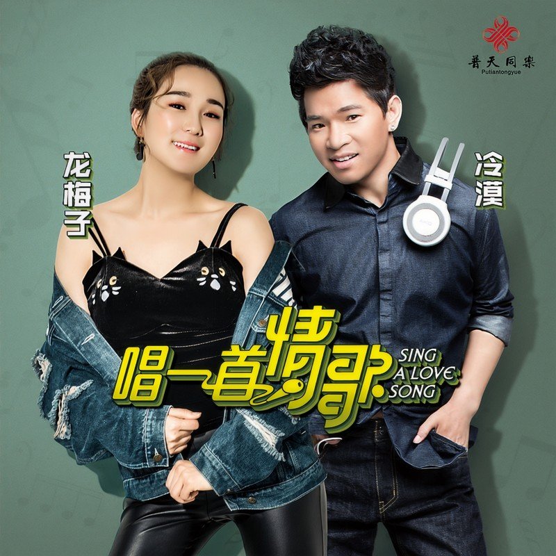 龙梅子-《唱一首情歌》