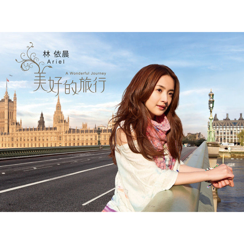 林依晨-《美好的旅行》