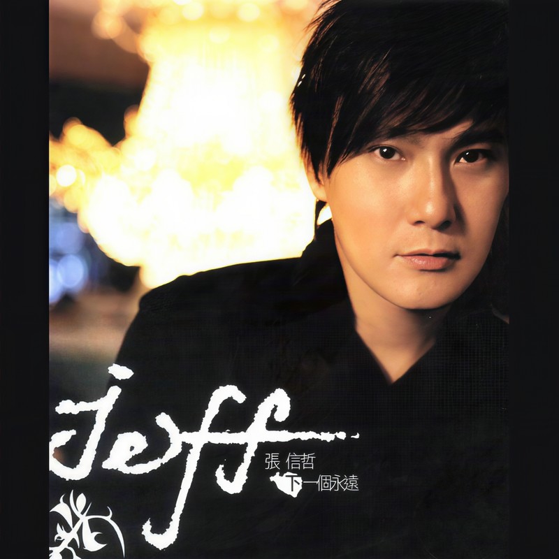 张信哲-《下一个永远》