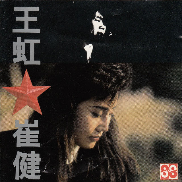 崔健-《王虹.崔健》