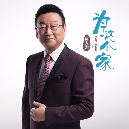 蒋大为-《为了这个家》