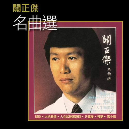 关正杰《名曲选》