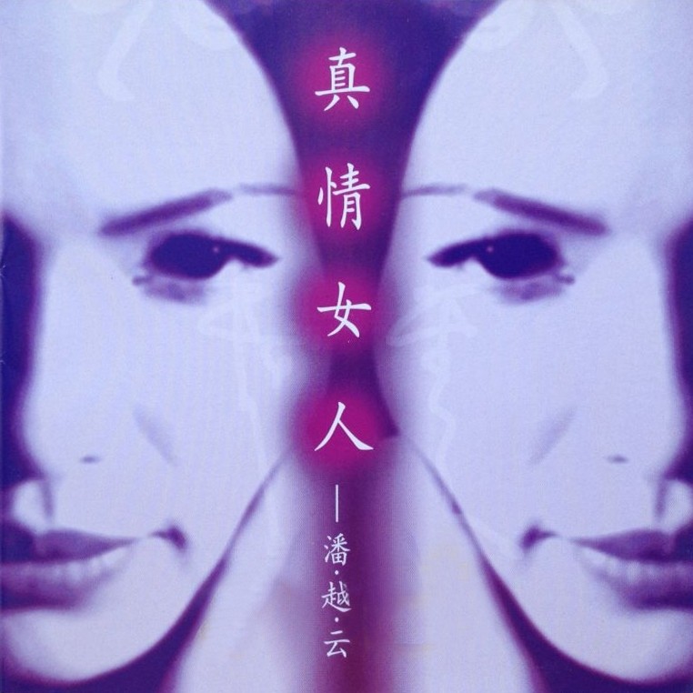 潘越云-《真情女人》