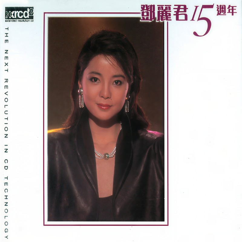 邓丽君-《邓丽君十五周年》