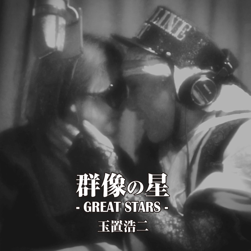 玉置浩二-《群像の星》