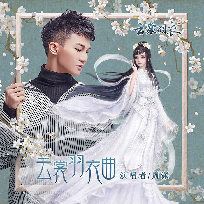 周深 – 雲裳羽衣曲 [24-44][qobuz]