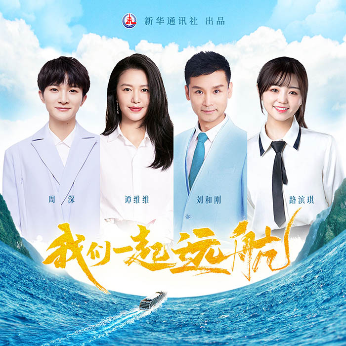 周深 – 我们一起远航 [24-48][qobuz]