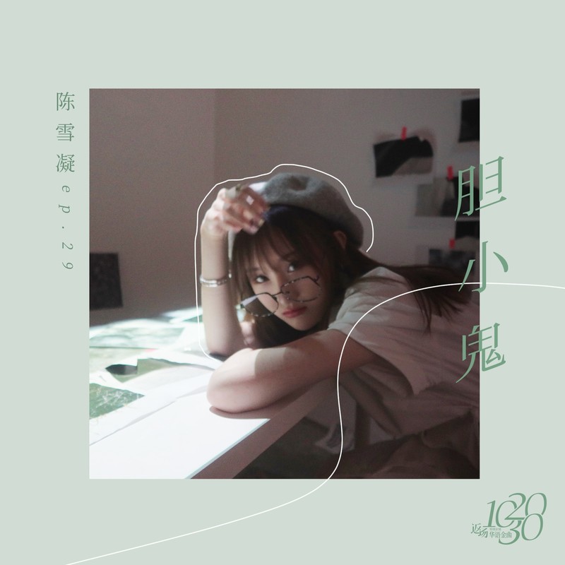 陈雪凝-《胆小鬼》