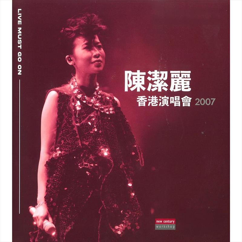 陈洁丽-《Live Must Go On Series_ 陈洁丽香港演唱会2007 (Live)》