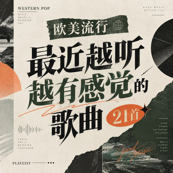 最近越听越有感觉的歌曲