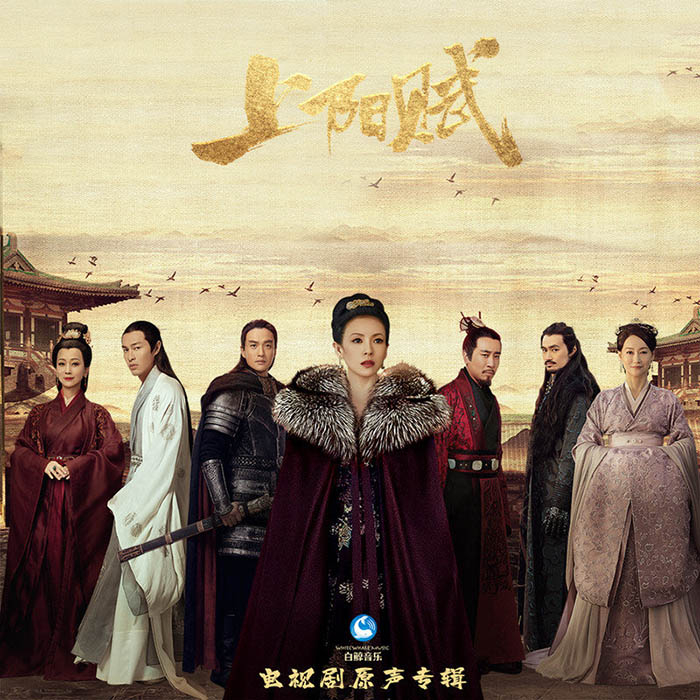 毛阿敏-《上阳赋 电视剧原声专辑》