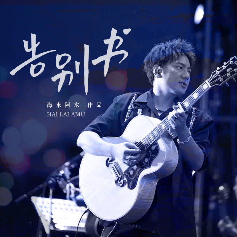 海来阿木-《告别书》