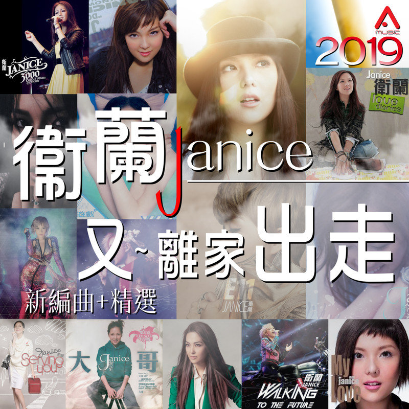 卫兰-《又~离家出走 (新编曲 + 精选)》